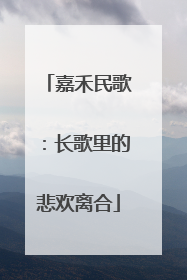 嘉禾民歌：长歌里的悲欢离合