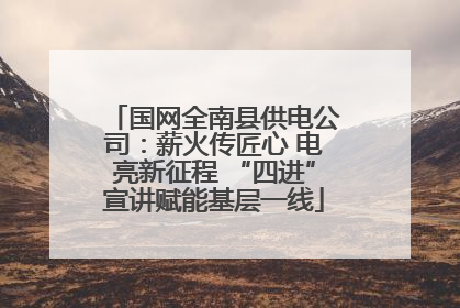 国网全南县供电公司：薪火传匠心 电亮新征程 “四进”宣讲赋能基层一线