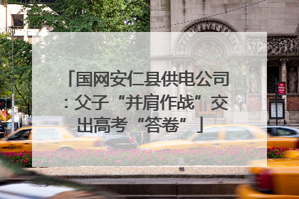 国网安仁县供电公司：父子“并肩作战”交出高考“答卷”
