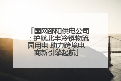 国网邵阳供电公司：护航北丰冷链物流园用电 助力跨境电商新引擎起航