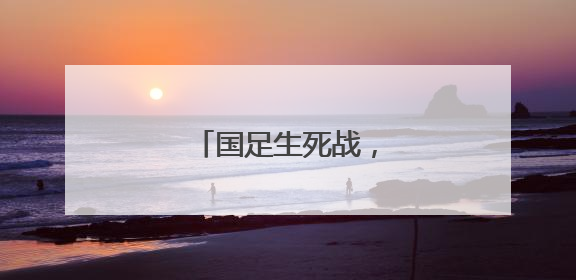 国足生死战，这次免费播！