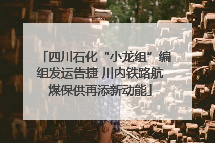 四川石化“小龙组”编组发运告捷 川内铁路航煤保供再添新动能