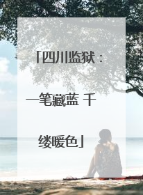 四川监狱：一笔藏蓝 千缕暖色