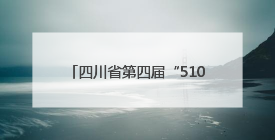 四川省第四届“510（我要廉）”廉洁文化宣传月活动正式启动