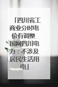 四川省工商业分时电价有调整 国网四川电力：不涉及居民生活用电