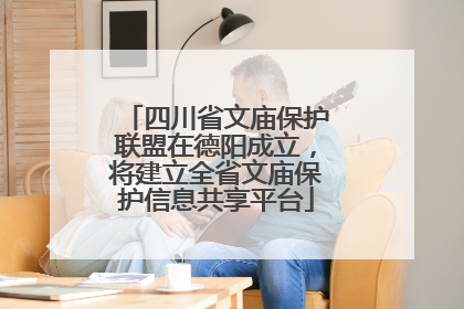 四川省文庙保护联盟在德阳成立，将建立全省文庙保护信息共享平台