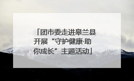 团市委走进皋兰县开展“守护健康·助你成长”主题活动