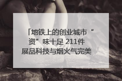 地铁上的创业城市“资”味十足 211件展品科技与烟火气完美融合｜西博视界