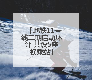 地铁11号线二期启动环评 共设5座换乘站
