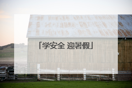 学安全 迎暑假