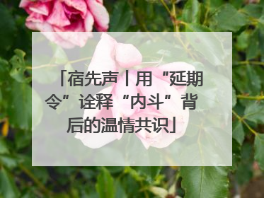 宿先声丨用“延期令”诠释“内斗”背后的温情共识