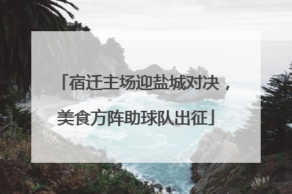 宿迁主场迎盐城对决，美食方阵助球队出征