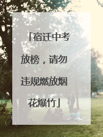 宿迁中考放榜，请勿违规燃放烟花爆竹