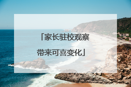 家长驻校观察带来可喜变化