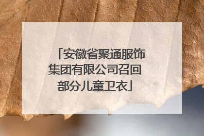 安徽省聚通服饰集团有限公司召回部分儿童卫衣