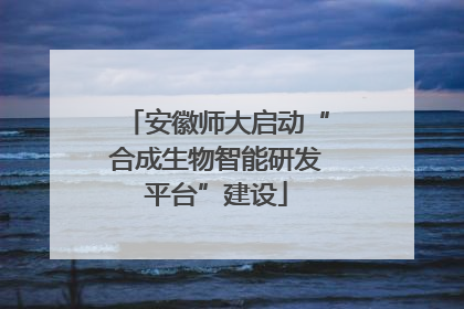 安徽师大启动“合成生物智能研发平台”建设