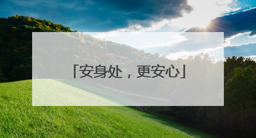 安身处，更安心