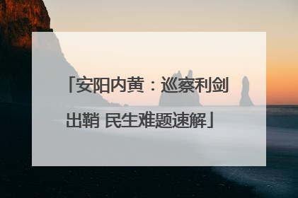 安阳内黄：巡察利剑出鞘 民生难题速解