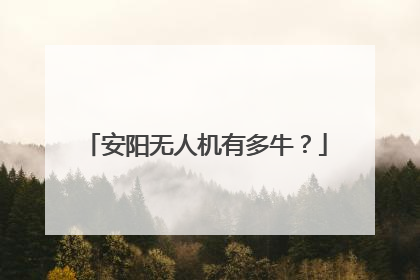 安阳无人机有多牛？