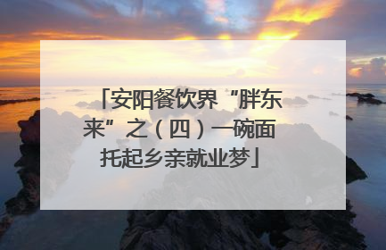 安阳餐饮界“胖东来”之（四）一碗面托起乡亲就业梦