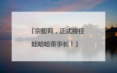 宗馥莉，正式接任娃哈哈董事长！