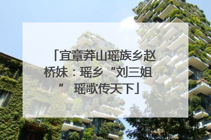 宜章莽山瑶族乡赵桥妹：瑶乡“刘三姐” 瑶歌传天下