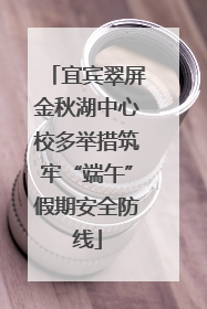 宜宾翠屏金秋湖中心校多举措筑牢“端午”假期安全防线