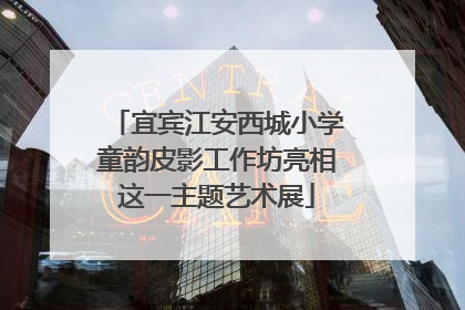 宜宾江安西城小学童韵皮影工作坊亮相这一主题艺术展