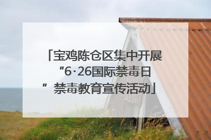 宝鸡陈仓区集中开展“6･26国际禁毒日”禁毒教育宣传活动