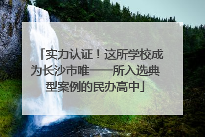 实力认证！这所学校成为长沙市唯一一所入选典型案例的民办高中