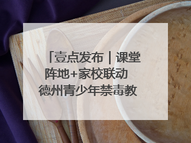 壹点发布｜课堂阵地+家校联动 德州青少年禁毒教育全覆盖