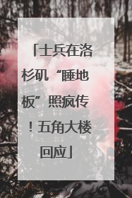 士兵在洛杉矶“睡地板”照疯传！五角大楼回应