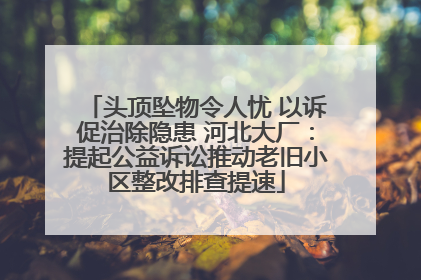 头顶坠物令人忧 以诉促治除隐患 河北大厂：提起公益诉讼推动老旧小区整改排查提速