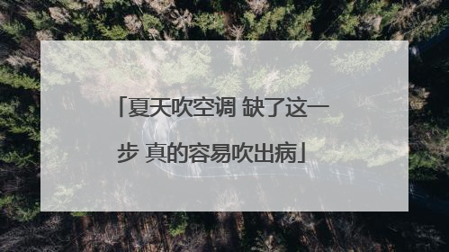 夏天吹空调 缺了这一步 真的容易吹出病