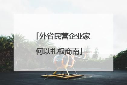 外省民营企业家何以扎根商南