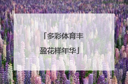 多彩体育丰盈花样年华