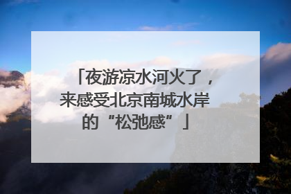 夜游凉水河火了，来感受北京南城水岸的“松弛感”