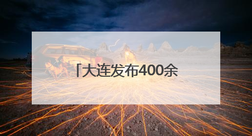 大连发布400余处旅拍点位 助力游客轻松“打卡”