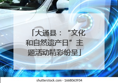 大通县：“文化和自然遗产日”主题活动精彩纷呈