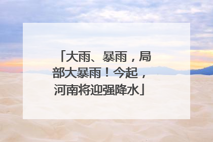 大雨、暴雨，局部大暴雨！今起，河南将迎强降水