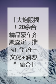 大饱眼福！20余台精品豪车齐聚嘉定，推动“汽车+文化+消费”融合