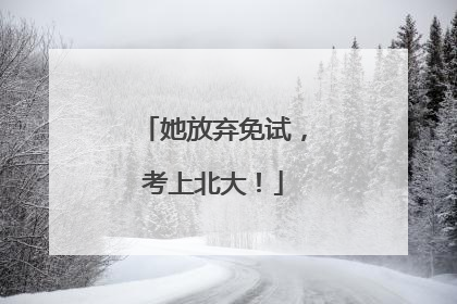 她放弃免试，考上北大！