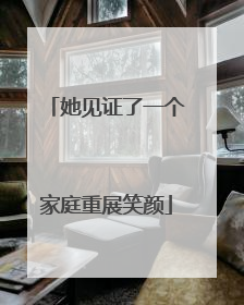 她见证了一个家庭重展笑颜