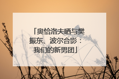 奥恰洛夫晒与樊振东、波尔合影：我们的新男团