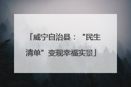 威宁自治县：“民生清单”变现幸福实景