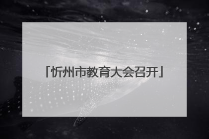 忻州市教育大会召开