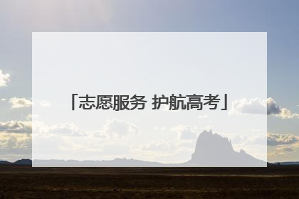 志愿服务 护航高考