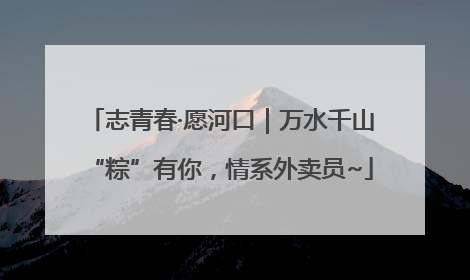 志青春·愿河口｜万水千山“粽”有你，情系外卖员~