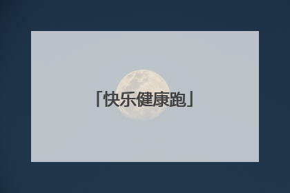 快乐健康跑