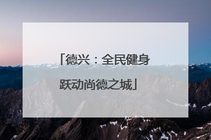 德兴：全民健身跃动尚德之城